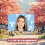 Trovare uno strano errore in un parco con alberi di sakura in 5 secondi: un semplice test del QI Trovare uno strano errore in un parco con alberi di